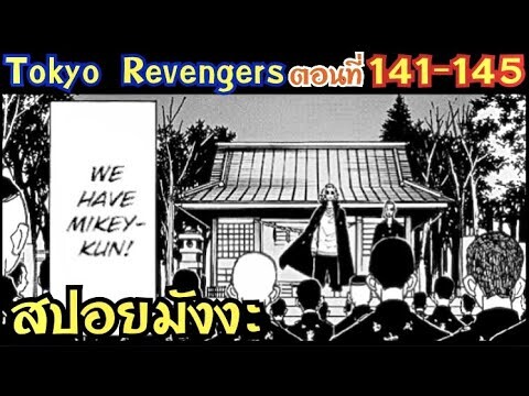 โตเกียว รีเวนเจอร์ส ตอนที่ 141-145 [สปอยมังงะ] ภาคจุดเริ่มต้นสงครามกับเท็นจิกุ !!