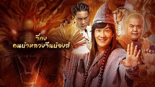 The Incredible Monk Dragon Return (2018) จี้กง คนบ้าหลวงจีนบ๊องส์ ภาค 2