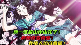 康一征服山岸由花子，病娇终变纯爱，有情人终成眷属