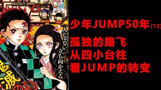 Shonen Jump 50 Năm [Kết Thúc], Luffy không thể tự chống đỡ và những thay đổi ở “trụ cột” mới
