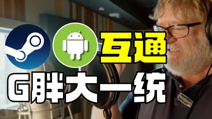 【Menyaksikan Sejarah】Steam Akan Diadaptasi ke Android, Gabe Newell Wujudkan Integrasi Lintas Platfor