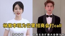 杨紫李现为芒果招商会打call 国色芳华要动啦 期待国色芳华