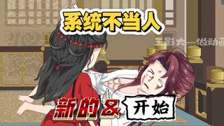 系统不当人！反派心声第十八集粉丝福利！