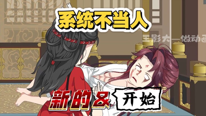系统不当人！反派心声第十八集粉丝福利！