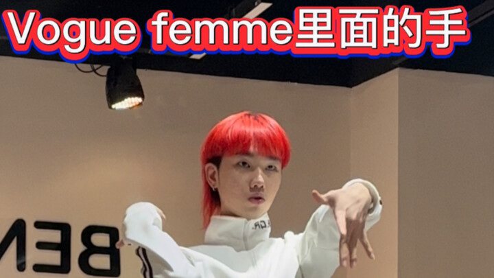 Vogue femme基础教程（老母亲教法一步一步带你学会Catwalk）