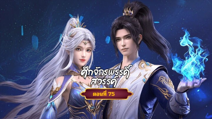 ศึกจักรพรรดิสวรรค์ตอนที่75