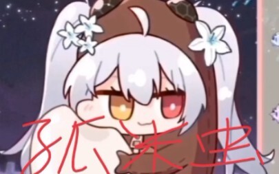 《孤勇者》❌《孤米虫》✓