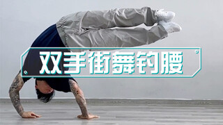 五步学会街舞双手钓腰