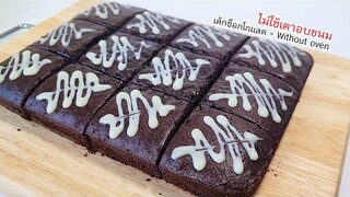 ไม่ใช้เตาอบขนม ไม่ใช้สารเสริม 25 นาทีได้กิน เค้กช็อกโกแลต ทำไว้กินง่ายๆ Chocolate cake