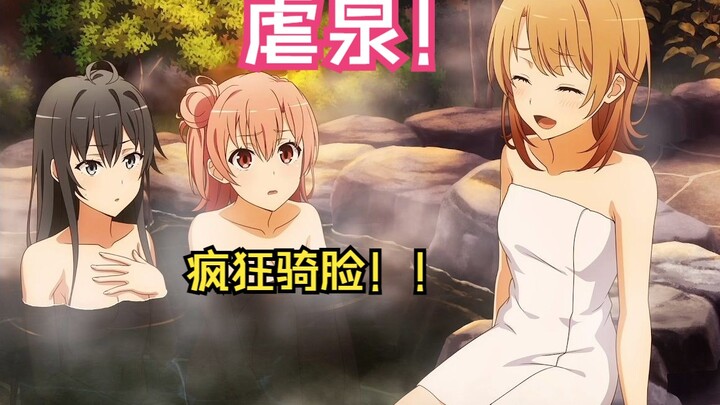 【春物完汉化版一色彩羽08】虐泉了 一色疯狂骑脸[我的青春恋爱物语果然有问题 完 一色彩羽线]