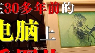 What was it like to view pictures on a computer from more than 30 years ago?