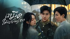EP.11 เงามืดใต้แสงจันทร์ขาว พากย์ไทย