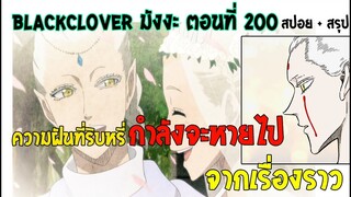 สรุป Blackclvoer มังงะ ตอนที่200 ชื่อตอนโลกเเห่งเเสง