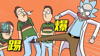 【扒】姥爷踢爆了无数莫爸，无聊但解恨的宣泄！瑞克和莫蒂漫画之高智商会所