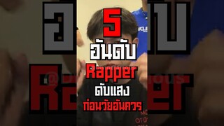 5 อันดับแร๊ปเปอร์ไม่ดังเพราะดับก่อน #shorts #fypシ #tiktok #oganic