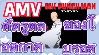 [วันพันช์แมน] AMV |  ศัตรูตลอดกาลของโบรอส