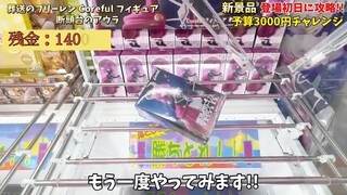 【クレーンゲーム】最新プライズフィギュア初日攻略!予算3000円で新景品いくつ取れる!?橋渡し設定 #UFOキャッチャー #クレーンゲーム