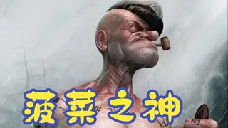 《大力水手》让小孩爱上吃菠菜的男人，战斗力至今都是个迷！