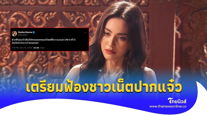 "ใหม่ ดาวิกา"ไม่ทน เตรียมฟ้องชาวเน็ตปากแจ๋ว เอาเงินทั้งหมดมาช่วยเหลือสัตว์!|ไทยนิวส์| Thaifeed-16-PP