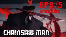 【Chainsaw Man】Ep8 (พากย์ไทย) - ตาคานะแมน ปรากฎตัว