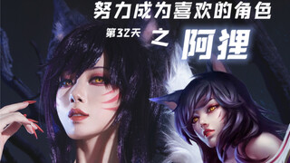 【Semangka Putih】COS｜Cobalah Menjadi Karakter Favoritmu Hari ke-32: Ahri