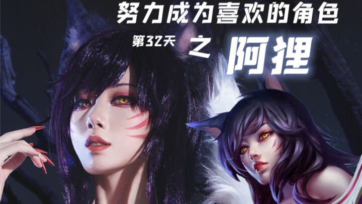 【White Watermelon】COS｜Try to Become Your Favorite Character Day 32: Ahri