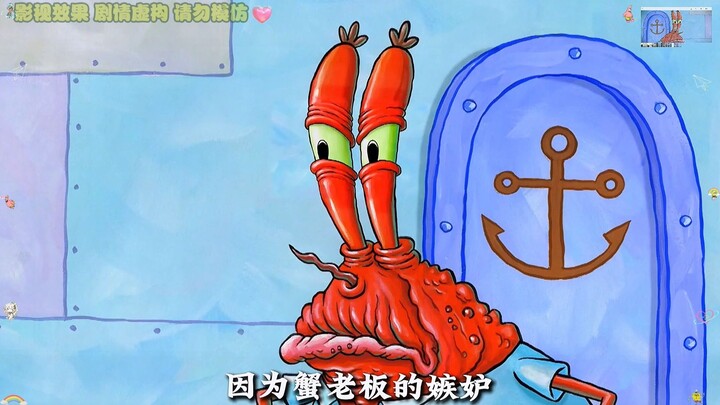 因为蟹老板的嫉妒，他无情的将小海绵给开除了