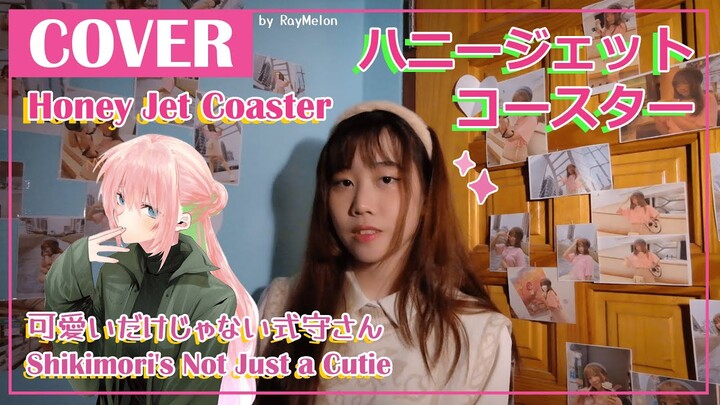 Honey Jet Coaster「ハニージェットコースター 」- Shikimori's Not Just a Cutie「可愛いだけじゃない式守さん」| cover by RayMelon