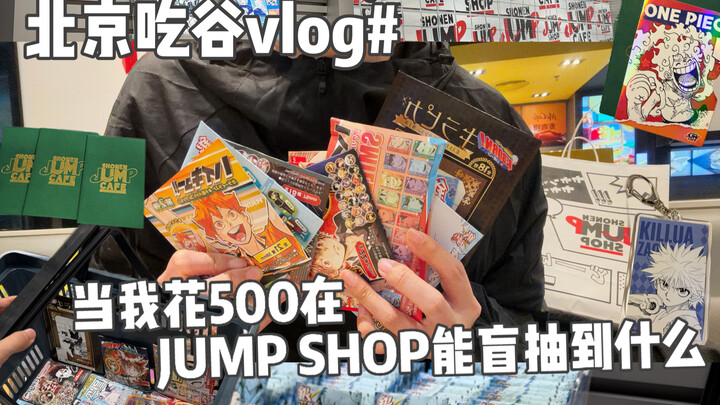 ไปกินขนมที่ JUMP SHOP สาขาใหม่ในปักกิ่งกัน! เกี่ยวกับว่าเสีย 500 หยวนแล้วสุ่มซื้อขนมได้อะไรบ้าง