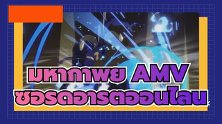 มหากาพย์ AMV
ซอร์ดอาร์ตออนไลน์