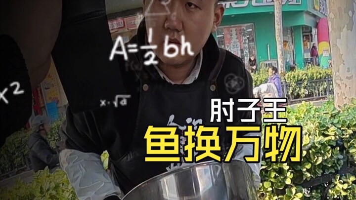 ปลาแลกกับซี่โครงหมูจ้าวแห่งทุกสิ่ง