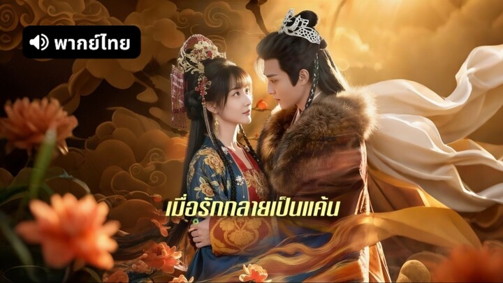 [ดูฟรีเต็มเรื่อง] เมื่อรักกลายเป็นแค้น (พากย์ไทย)