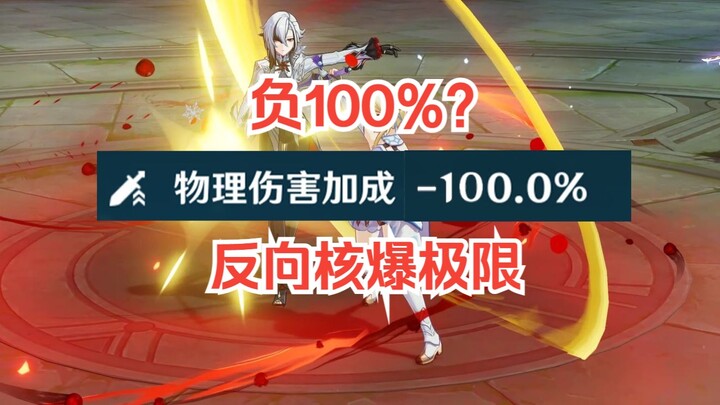 [Genshin Impact] What happens when you reduce a character's damage boost to -100%