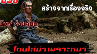 สปอยหนัง Eden Lake ที่สุดของคำว่าเด็กนรกต้องเด็กกลุ่มนี้ Legacy