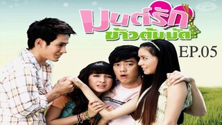 มนต์รักข้าวต้มมัด 2552 EP.05