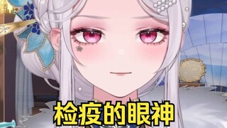 新衣服的“检疫的眼神”