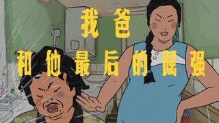 家里有个犟爹，是种什么体验？
