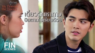 FIN | แกจะตามไปเรียนต่อเพราะฉันเหรอ | คู่เวร EP.10 | Ch3Thailand