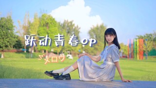 【风扇】跃动青春op「メロウ」单人~又到相见的时候啦(◦˙▽˙◦)