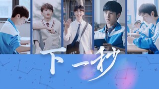 [ชุดนักเรียนชาย CP Relay] [Lu Zhiang x Yu Huai x Zhang Yuan x Li Ziwei x Lin Yang] วินาทีถัดไป | ควา