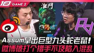 WBG ปะทะ RA กลยุทธ์สุดแปลก! Assum นำหนูไฮดราเก้าหัวขนาดยักษ์ออกมา! Weibo เจอแบบไม่ทันตั้งตัวจนเกิดคว