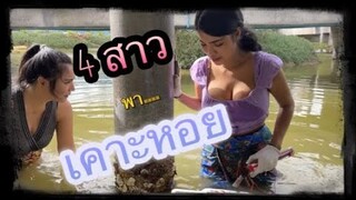 The Sister ตอน 4สาวพาเคาะหอย