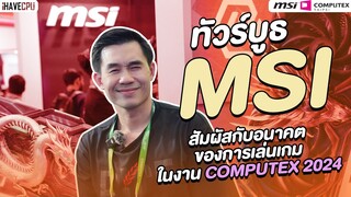 ทัวร์บูธ MSI สัมผัสอนาคตของการเล่นเกมด้วย AI ในงาน Computex 2024 | iHAVECPU