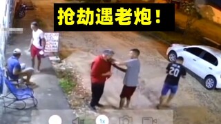 劫匪不长眼抢劫路边老人！哪知对方狠茬子差点被团灭！