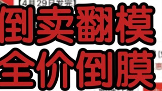 [Benar-benar jahat] Menjual kembali cetakan, menjual kembali cetakan dengan harga penuh