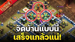 เจอบ้านแบบนี้ในวอร์ลีก จะเก็บ 3 ดาวได้หรือไม่? - Clash of Clans