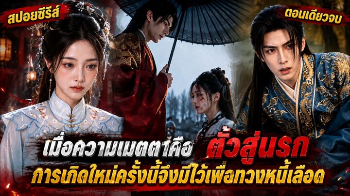 เมื่อความเมตตาคือตั๋วสู่นรก การเกิดใหม่ครั้งนี้จึงมีไว้เพื่อทวงหนี้เลือด #ซีรี่ส์Ai