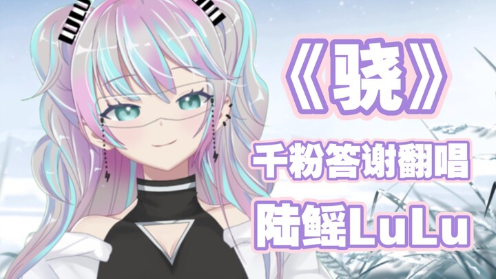 『 骁 』首次翻唱 请多担待
