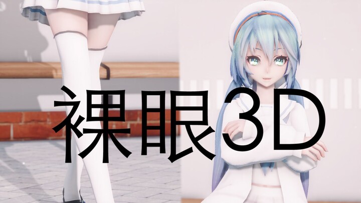 【MMD/裸眼3D】★点燃春日激情！★/miku/action boa/柔和向渲染