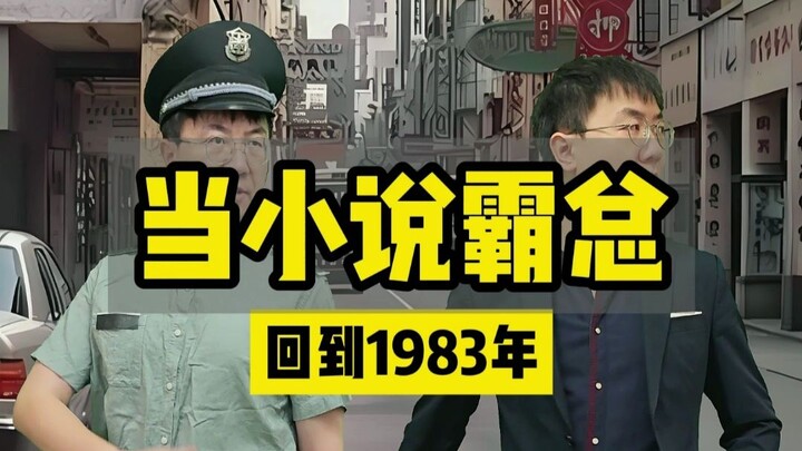 “เมื่อเจ้าพ่อแห่งนิยายย้อนกลับไปปี 1983”
